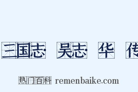 三国志·吴志·华覈传是什么意思的图片